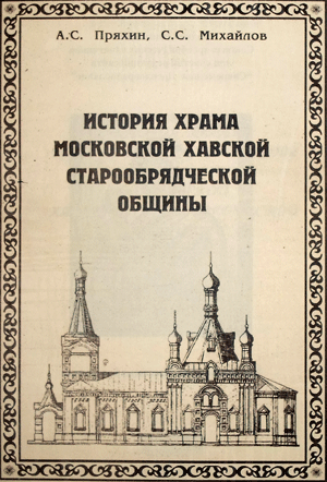 История храма Московской Хавской старообрядческой общины
