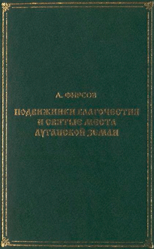 Книга «Подвижники благочестия и святые места Луганской земли»