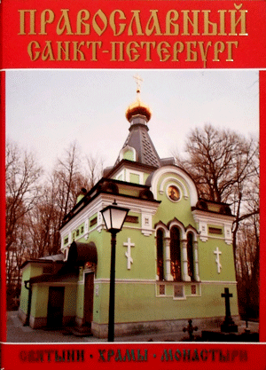 Книга «Православный Санкт-Петербург «Святыни - Храмы - Монастыри»»