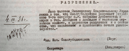 Разрешение на проведение собрания духовенства и мирян обновленченской церкви в г. Демидове. 1926 г.