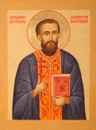 День памяти священномученика Димитрия Благовещенского, священника