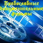 Православные документальные фильмы
